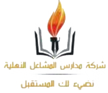 شركة مدارس المشاعل الأهلية