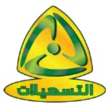 التسهيلات