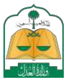 وزارة العدل