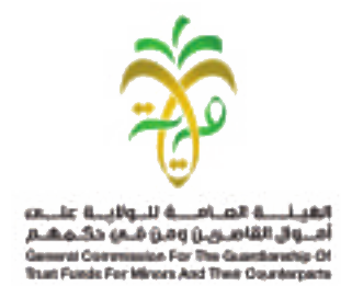 الهيئة العامة للولاية على أموال القاصرين ومن في حكمهم