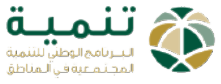 تنمية — البرنامج الوطني للتنمية المجتمعية في المناطق
