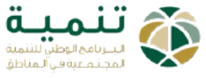 تنمية — البرنامج الوطني للتنمية المجتمعية في المناطق